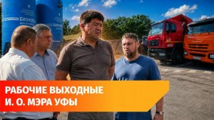 Школа, ФОК и благоустройство. И. о мэра Уфы проинспектировал север города