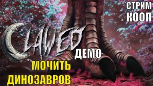 Clawed Demo - Мочить динозавров (кооп)