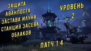 Защита аванпоста Станция засева облаков уровень 2, Застава Инлуна, патч 1.4 в Arknights Endfield