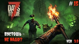 7 Days to Die 3.0  | Пустошь - что может быть хуже? #15 2026