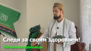 Следи за своим здоровьем! / Пятничная проповедь