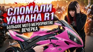 СЛОМАЛИ YAMAHA R1 | БОЛЬШОЕ МОТО МЕРОПРИЯТИЕ «ВЕЧЕРКА»