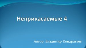 Неприкасаемые 4