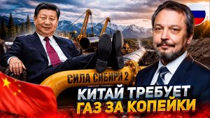 Газовый ультиматум Китая: Пекин начал «выкручивать руки» России?