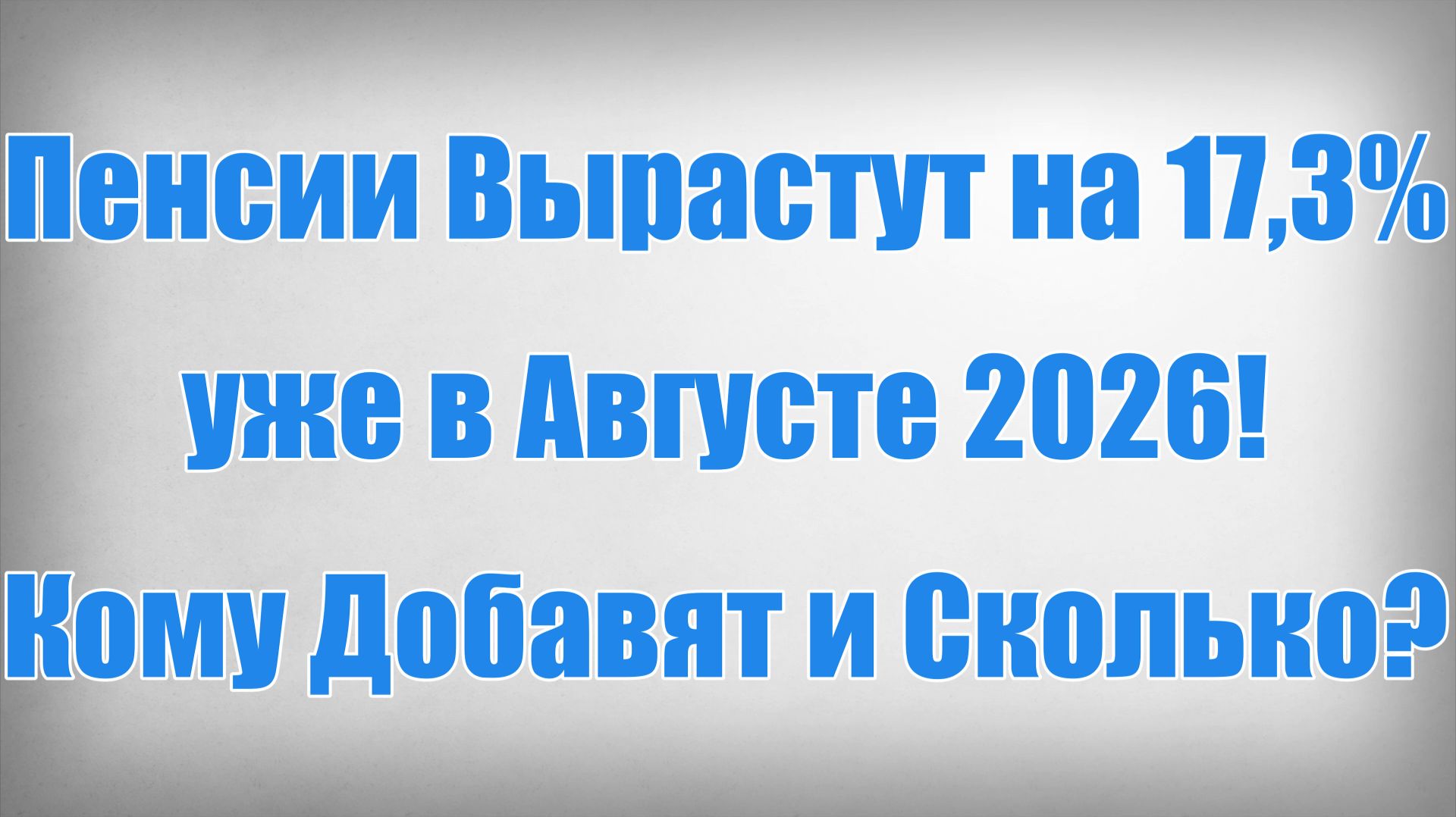 Пенсии Вырастут на 17,3% уже в Августе 2026! Кому Добавят и Сколько смотреть онлайн