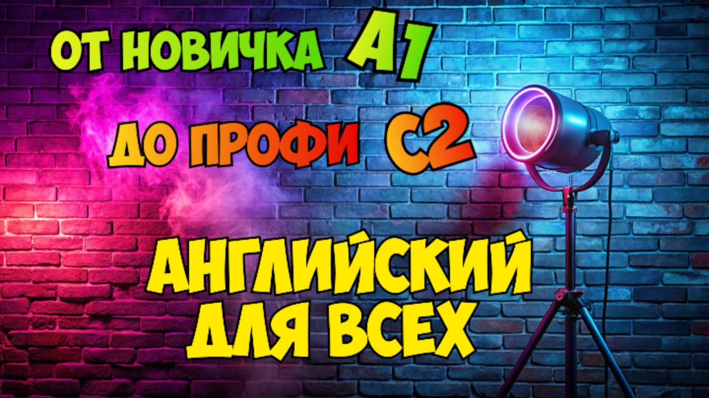 Как Выучить Английский САМОСТОЯТЕЛЬНО / Действенный Метод смотреть онлайн