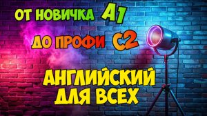 Как Выучить Английский САМОСТОЯТЕЛЬНО / Действенный Метод