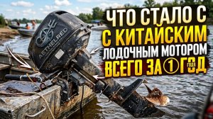 Что СЛУЧИЛОСЬ с Китайским лодочным мотором GLADIATOR  после года эксплуатации ????