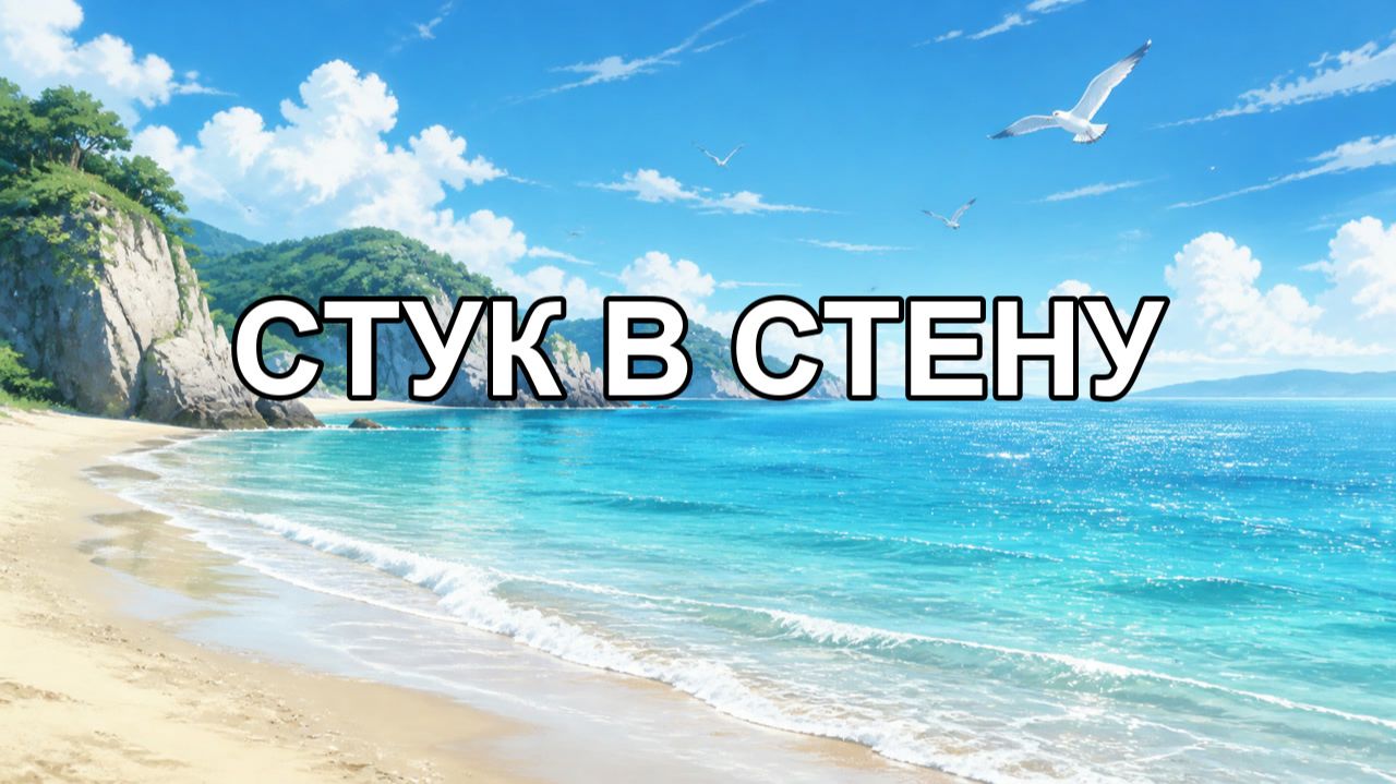 стук в стену стук в стену