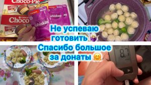 Не успеваю готовить 🤷🏼♀️ Спасибо большое за донаты 🤗
