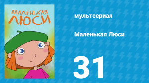 Маленькая Люси 31 серия (мультсериал, 2004)