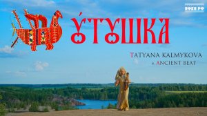 Tatyana Kalmykova, Ancient Beat - Утушка | Премьера клипа 2026