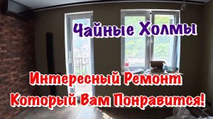 Готовый Чистовой Ремонт в ЖК Чайные Холмы в Сочи❗️