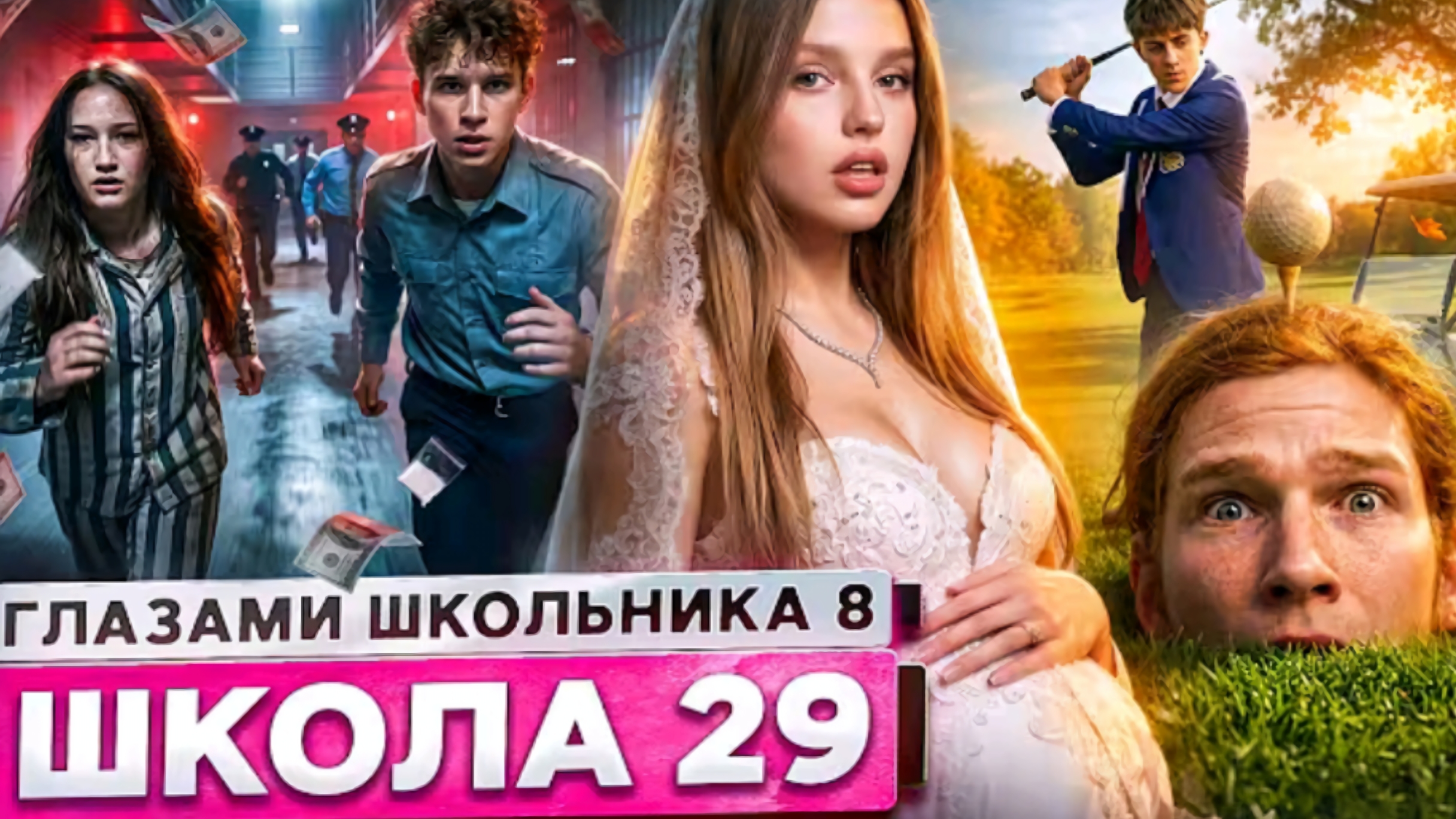 От первого лица: Школа 8 #29 серия 8 сезон Школа Глазами Школьника смотреть онлайн