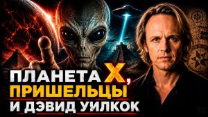 Планета X, инопланетяне и Дэвид Уилкок