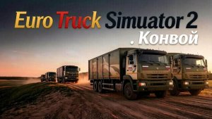 Euro Truck Simulator 2 Мини конвой.