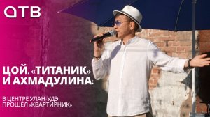 Цой, «Титаник» и Ахмадулина: в центре Улан-Удэ прошёл «Квартирник»