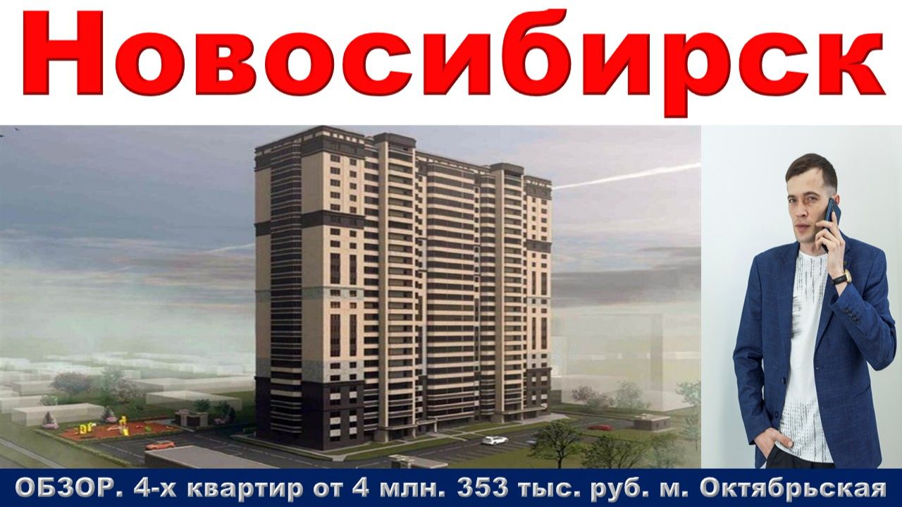 Новосибирск. ОБЗОР 4-х. квартир от 4 млн. 353 тыс. руб. метро Октябрьская смотреть онлайн