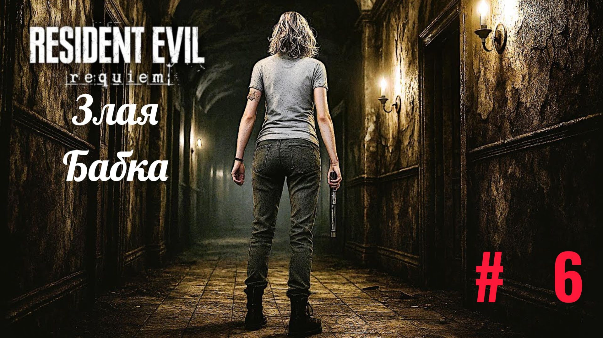 Resident Evil 9 Requiem (Прохождение 6 часть) смотреть онлайн