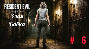Resident Evil 9 Requiem (Прохождение 6 часть)