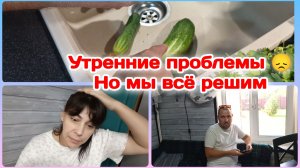 Утренние проблемы,очень обидно.Но мы всё решим  Часть 1