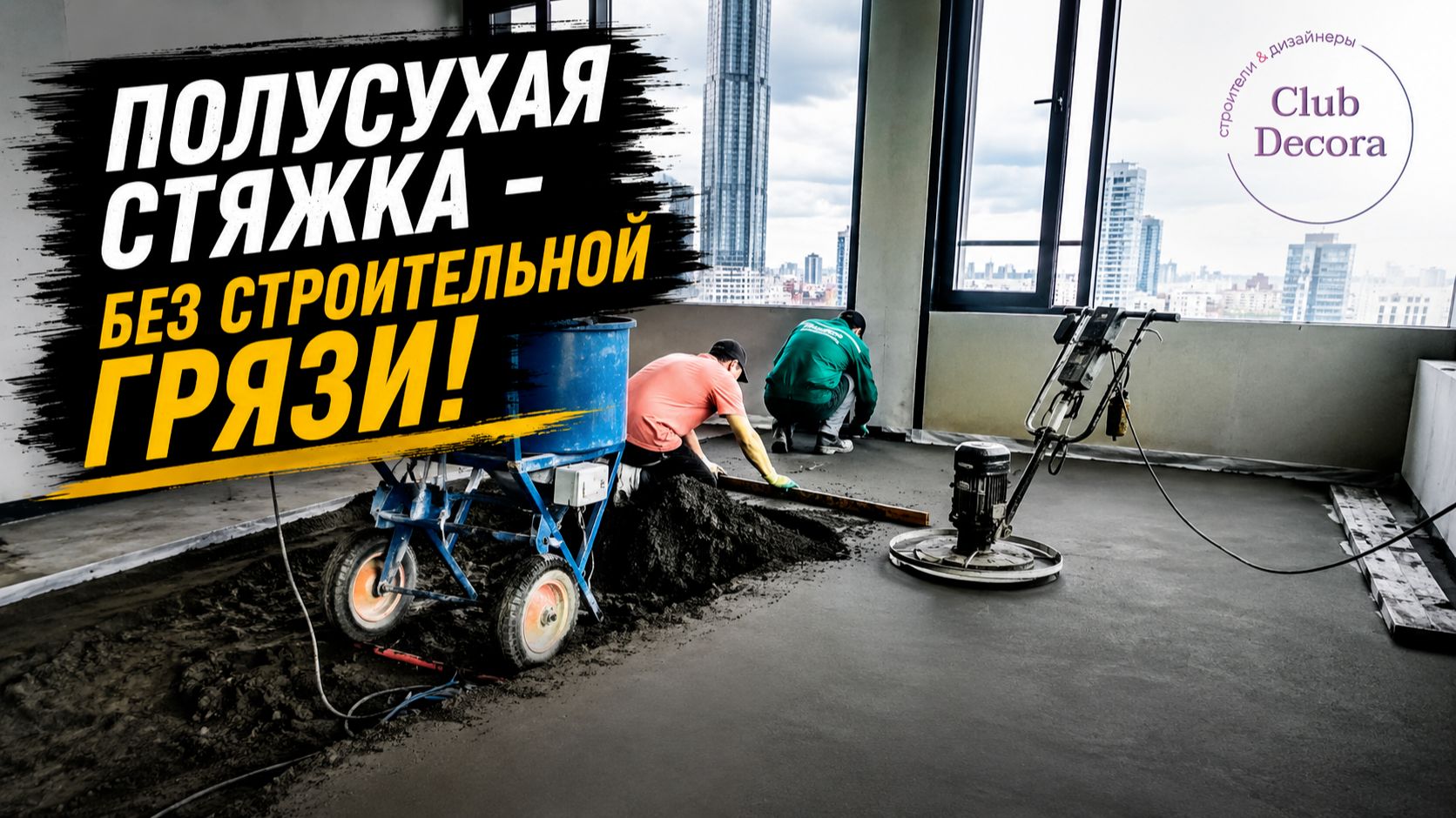 Полусухая стяжка - без строительной грязи