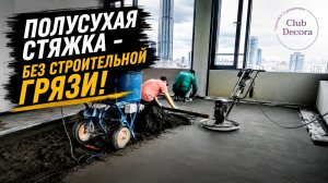 Полусухая стяжка - без строительной грязи