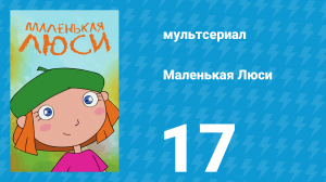 Маленькая Люси 17 серия (мультсериал, 2004)