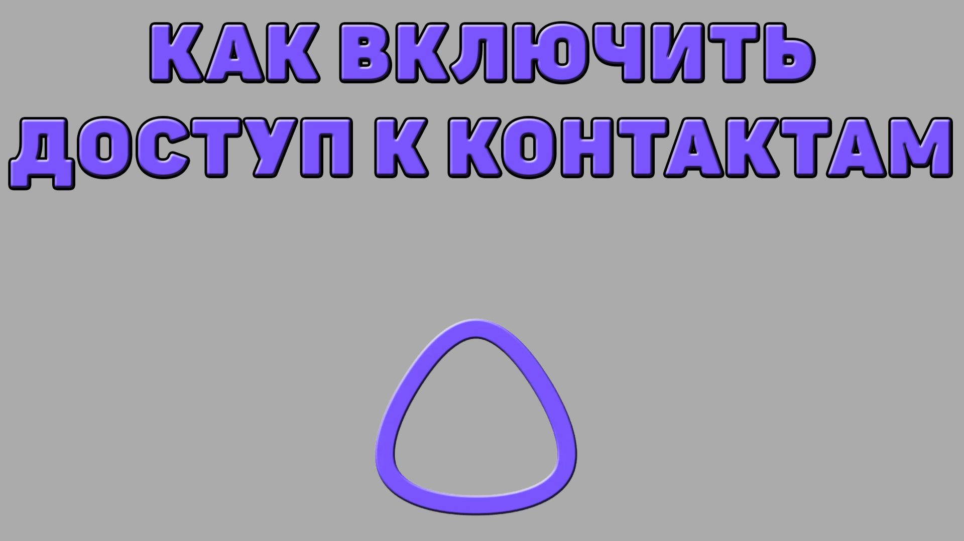 Как включить доступ к контактам для Алисы ИИ
