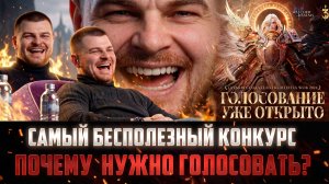 СОЗДАТЕЛЬ ГОДА 2026 | ЧТО ДАДУТ ВСЕМ НАХАЛЯВУ И ПОЧЕМУ НУЖНО ГОЛОСОВАТЬ? #watcherofrealms