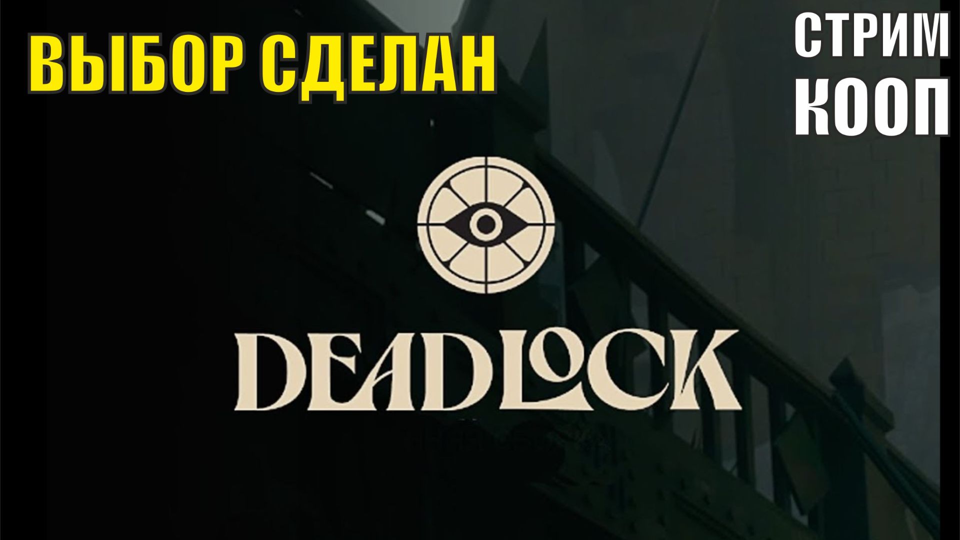 Deadlock - Выбор сделан (кооп) смотреть онлайн