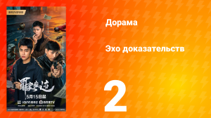 Эхо доказательств 2 серия