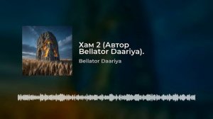 Bellator Daariya - Хам 2 (Автор Bellator Daariya).