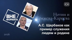 А.С. Щербаков как пример служения людям и родине