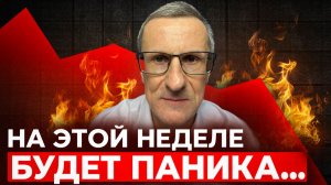 Завтра будет ЧУДОВИЩНЫЙ ОБВАЛ рынка…