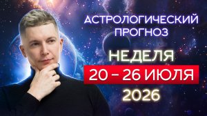 20-26 июля Рождение Дракона, Новый полюс силы 2026. Душевный гороскоп Павел Чудинов