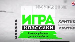 Игра в классики. Александр Волков: уроки волшебного