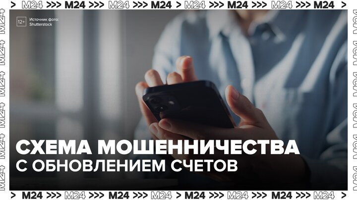 Россиян предупредили о новой схеме мошенничества с обновлением счетов - Москва 24 смотреть онлайн