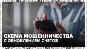 Россиян предупредили о новой схеме мошенничества с обновлением счетов - Москва 24