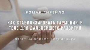 Как стабилизировать гармонию в теле для дальнейшего развития