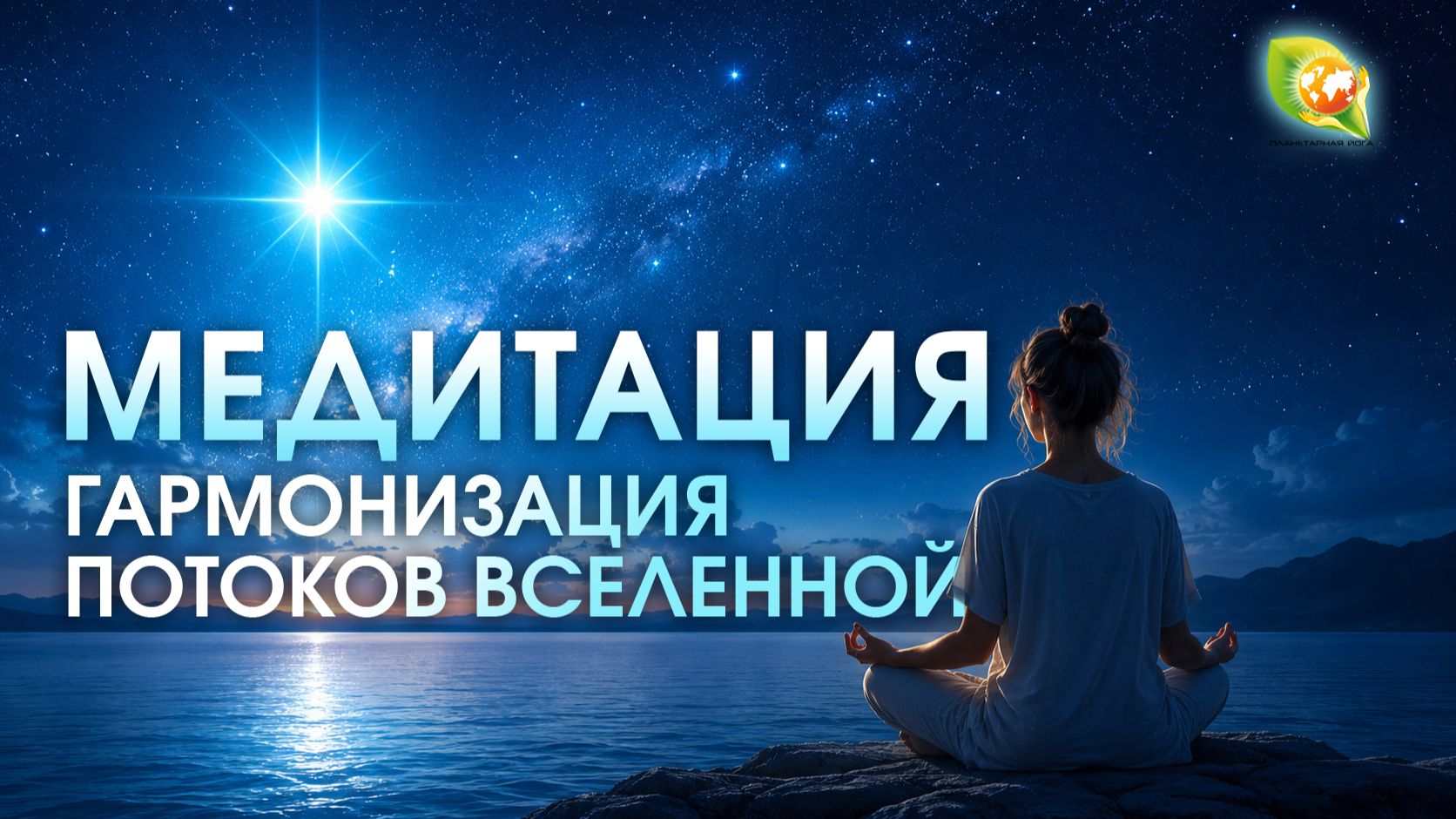 МЕДИТАЦИЯ гармонизация потоков Вселенной / Медитация на очищение ауры и работу с чакрами