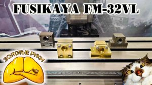 Фрезерный станок FUSIKAYA FM-32VL: гайки из бронзы, маслоканалы. Лентопил...