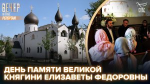 В Покровском соборе Марфо-мариинской обители прошел диалог «Духовные смыслы русского самодержавия»