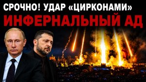 ПОДРОБНОСТИ Новый Орешник Цирконы Искандеры мощный удар