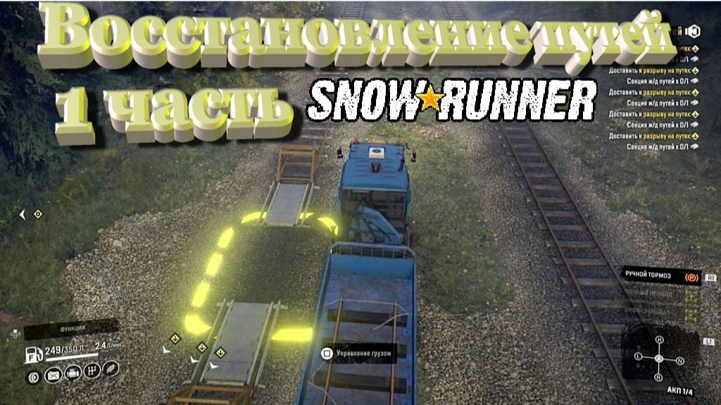 SnowRunner сложный режим Висконсин (США) Восстановление путей 1 часть смотреть онлайн