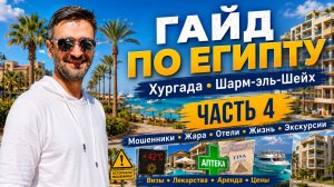 Гаид по Египту - часть 4 - Июнь 2026