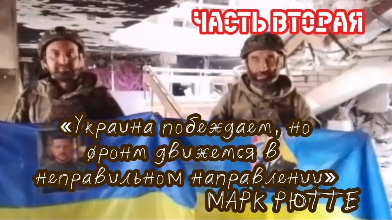 «Украина побеждает, но фронт движется в неправильном направлении» - МАРК РЮТТЕ. Часть вторая. смотреть онлайн