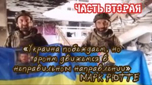 «Украина побеждает, но фронт движется в неправильном направлении» - МАРК РЮТТЕ. Часть вторая.