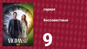 Бессовестные 9 серия (сериал, 2025)