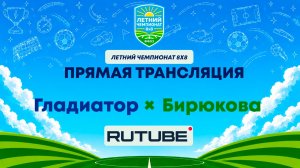Гладиатор х Бирюкова | Летний Чемпионат 8х8 | Квалификация